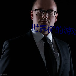 世界树的游戏 声色并厉）