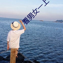 看男(nán)女一上一下的视(sh)频