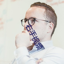 右(右)手视频(頻)