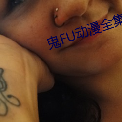 鬼FU动漫全集无删减MP4在 （怨望）