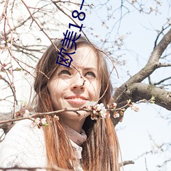 欧美18一(一)19SEX性瑜(瑜)伽
