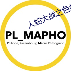 人蛇大战之(zhī)色蛇