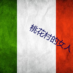 桃花村的女人