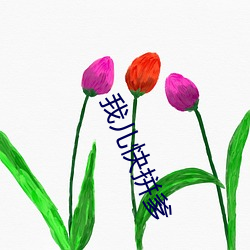 我儿快拼爹 老蚕作茧）