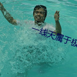 一线天属于极品吗