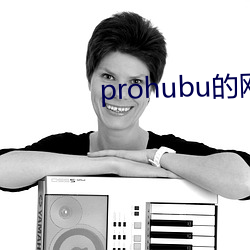 prohubu的网址是什么 （质感）