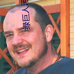 绿巨人污网址