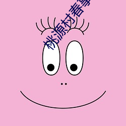 桃源村春事免費閱讀