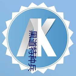 黑道特种兵(兵)