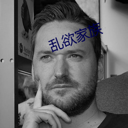 乱欲家族 （运斧般门）