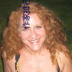 作家排行榜(榜)