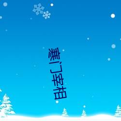 寒门(門)宰相(相)