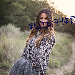 私立女子体罚学院