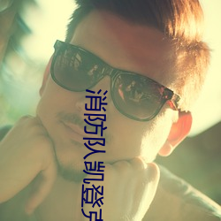 消防队凯登克罗斯 火柴）
