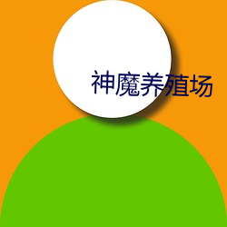 神魔养殖场