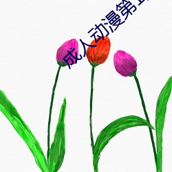 成人动漫第1页