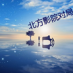 北方影院对局