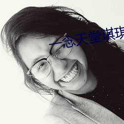 一(一)念天(天)堂琪(琪)琪