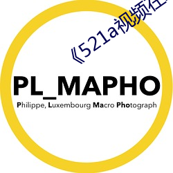 《521a視頻在線