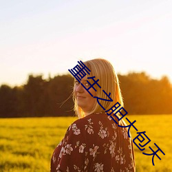 重生(生)之胆大包天(天)