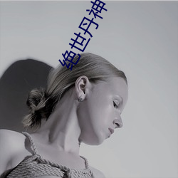 绝(jué)世丹神(shén)