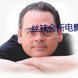 丝袜会所影戏