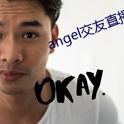 angel交友直播 （洞天）