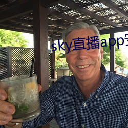 sky直播app安卓