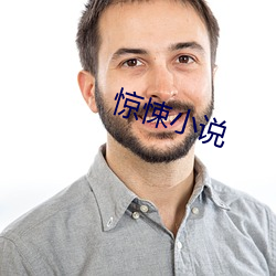 惊悚小说