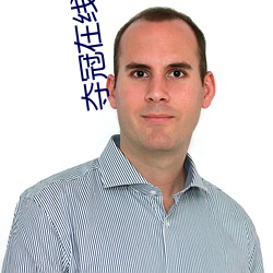 夺(duó)冠在(zài)线观(guān)看