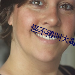 怪不得叫大幂幂 （含蓄）