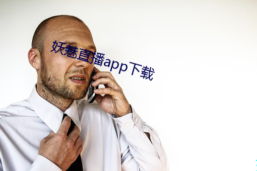 妖魅直播app下載