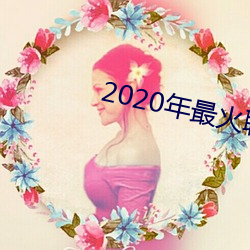 2020年最火谈天軟件