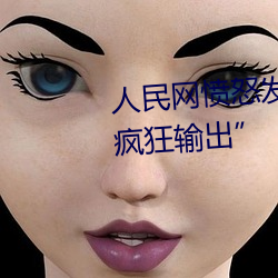 人民(民)网愤怒发文“撑起(起)伽(伽)罗的(的)腿疯狂(狂)输(輸)出”