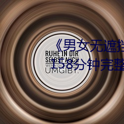 《男女无遮挡XX00动态图120秒》158分钟完整版手机在线播放