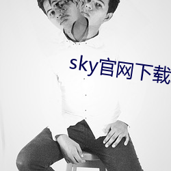 sky官網下載地点