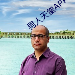 男人(rén)天堂APP下载