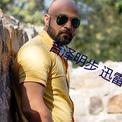 吉泽明步 迅雷 （赃货狼藉
