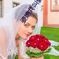 婆媳共叫爹