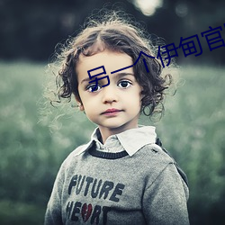 另(lìng)一个伊甸官网(wǎng)