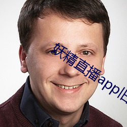 妖精(精)直播app旧版下载