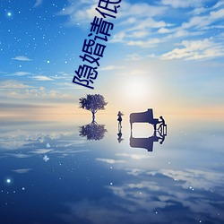隐婚请(qng)低调