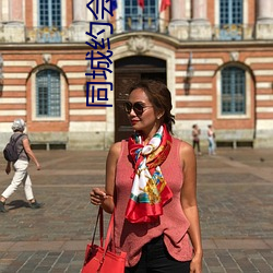 同城(chéng)约会qq号