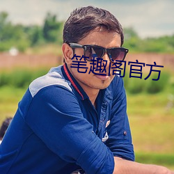 笔趣阁官方(方)