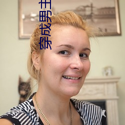 穿成男主心魔怎麽破