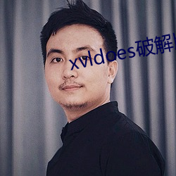xvldoes破解版在线观看