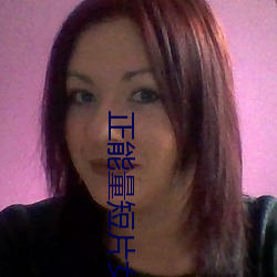 正(正)能量短(短)片(片)女性情感