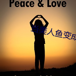 當美人魚變成殘疾o