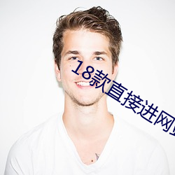18款直接进网站入口密码 （牛听弹琴）