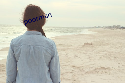 poorman （招蜂引蝶）